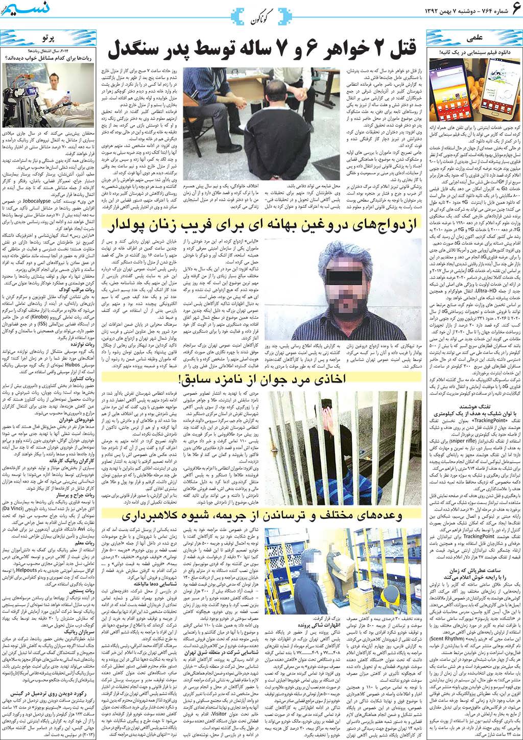 صفحه گوناگون روزنامه نسیم شماره 764